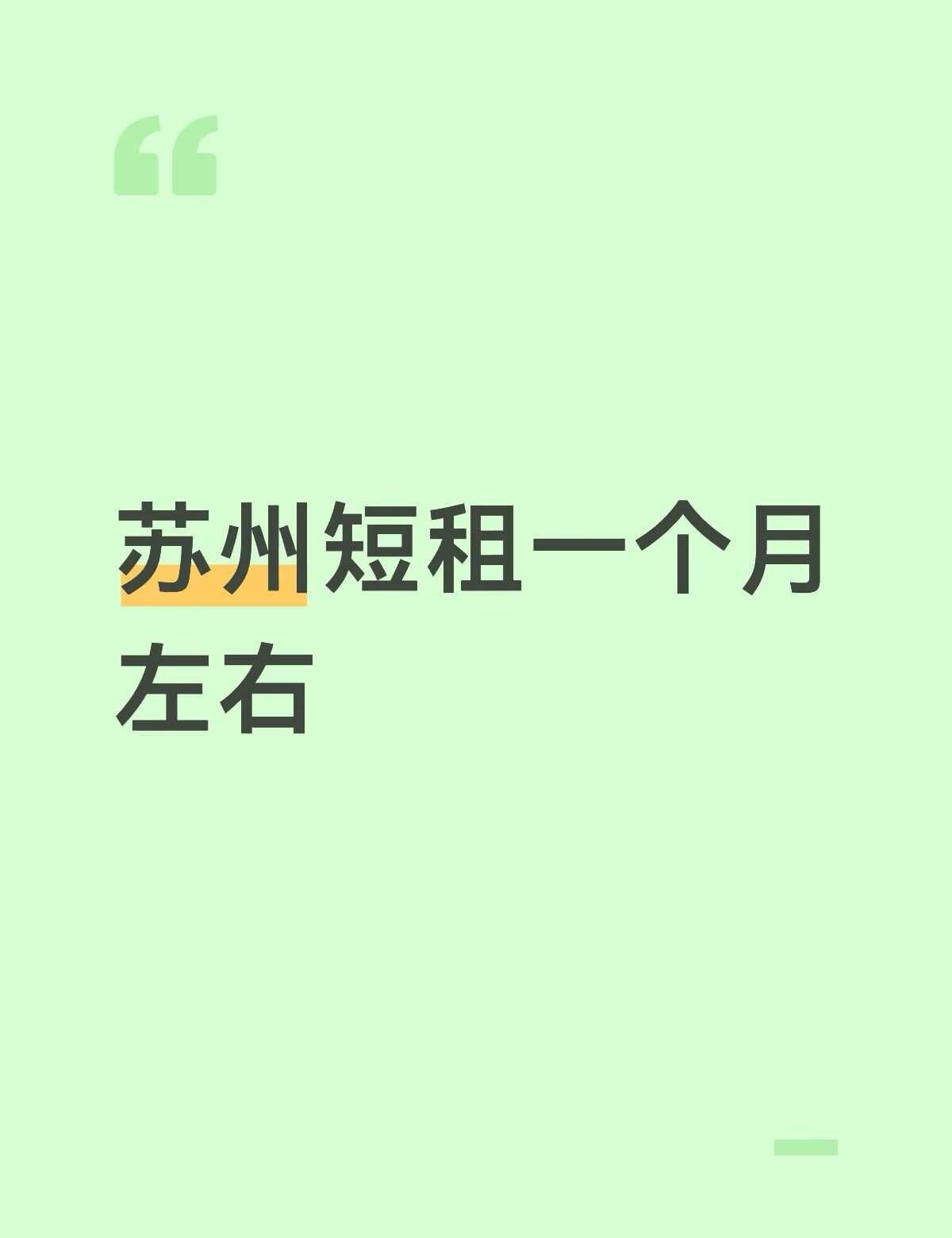 苏州求短租或者转租两室一个月
苏州求短租一个月 9月底入住到10月底
1. 个人