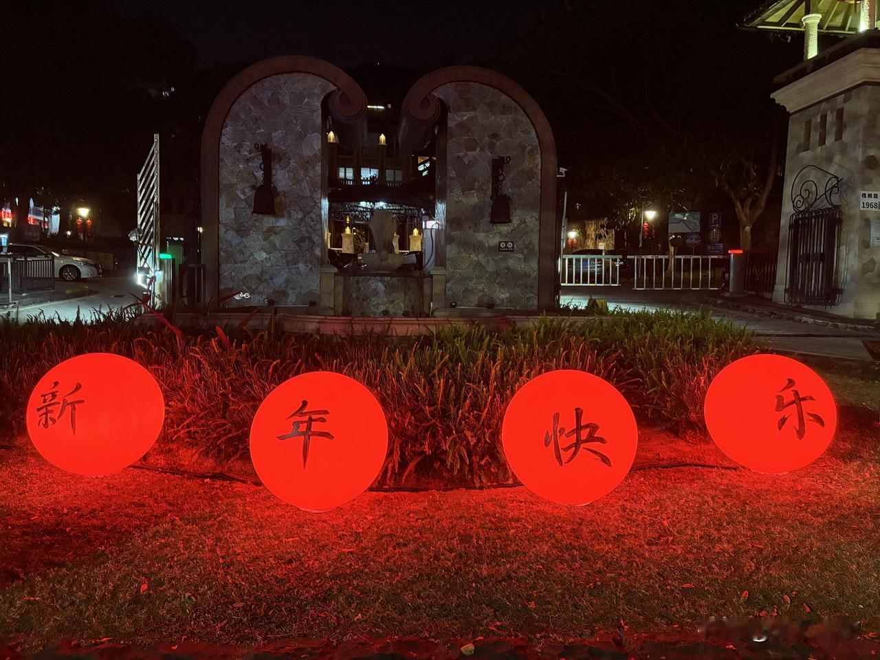 快过年了，小区门口弄了四个大火球，惹眼醒目，节日时还会连同喷泉打开，煞是好看！回