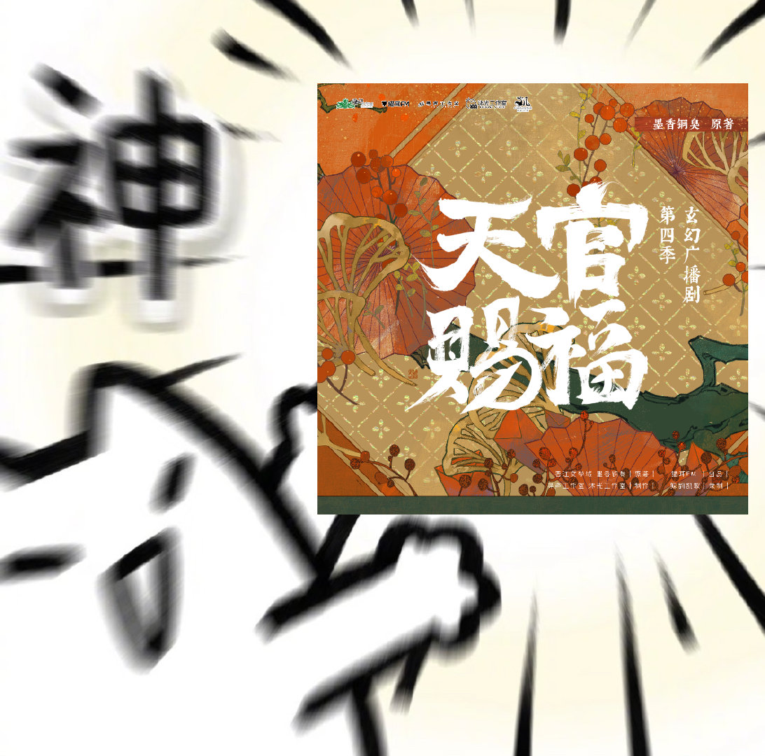 天官赐福广播剧第四季织音发布会 天官赐福广播剧第四季要来了！好期待这次会有怎样的