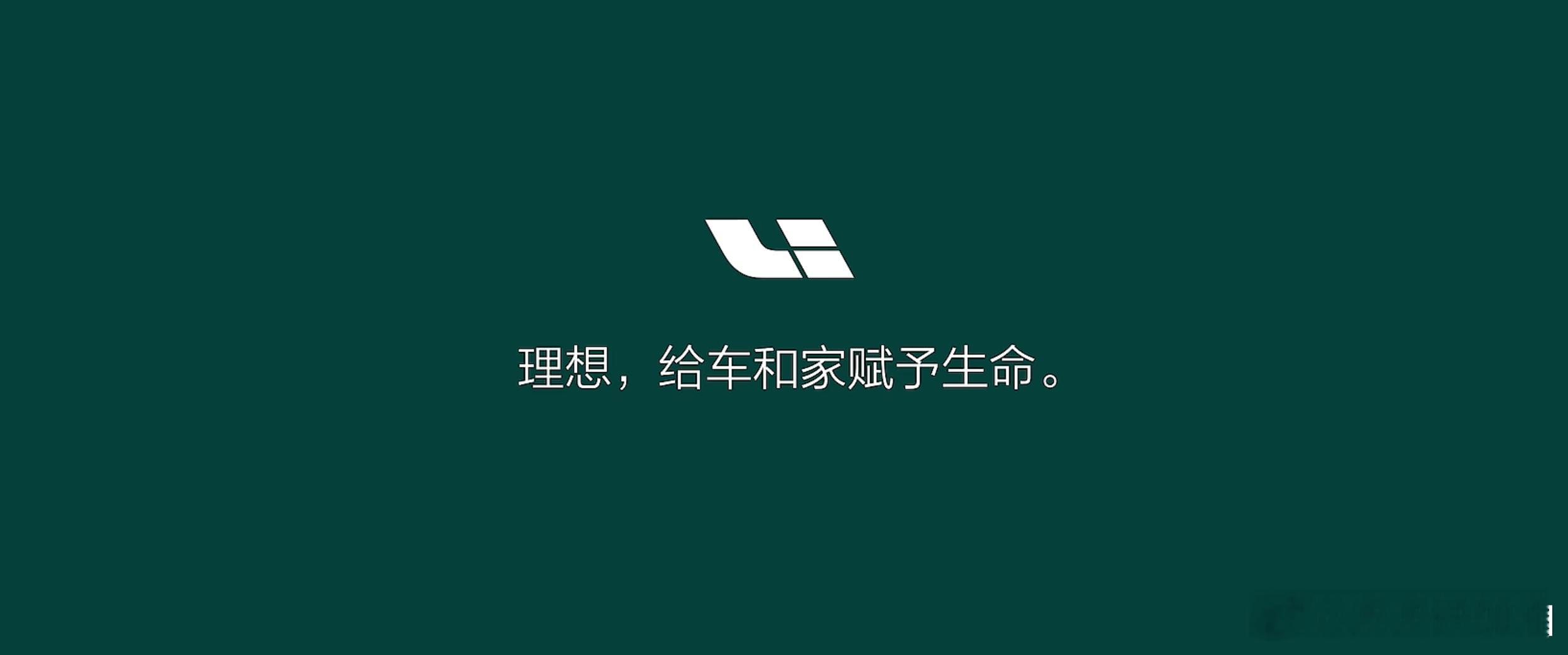 居然才发现理想品牌使命换了。原来是：「创造移动的家，创造幸福的家」；现在是「理想