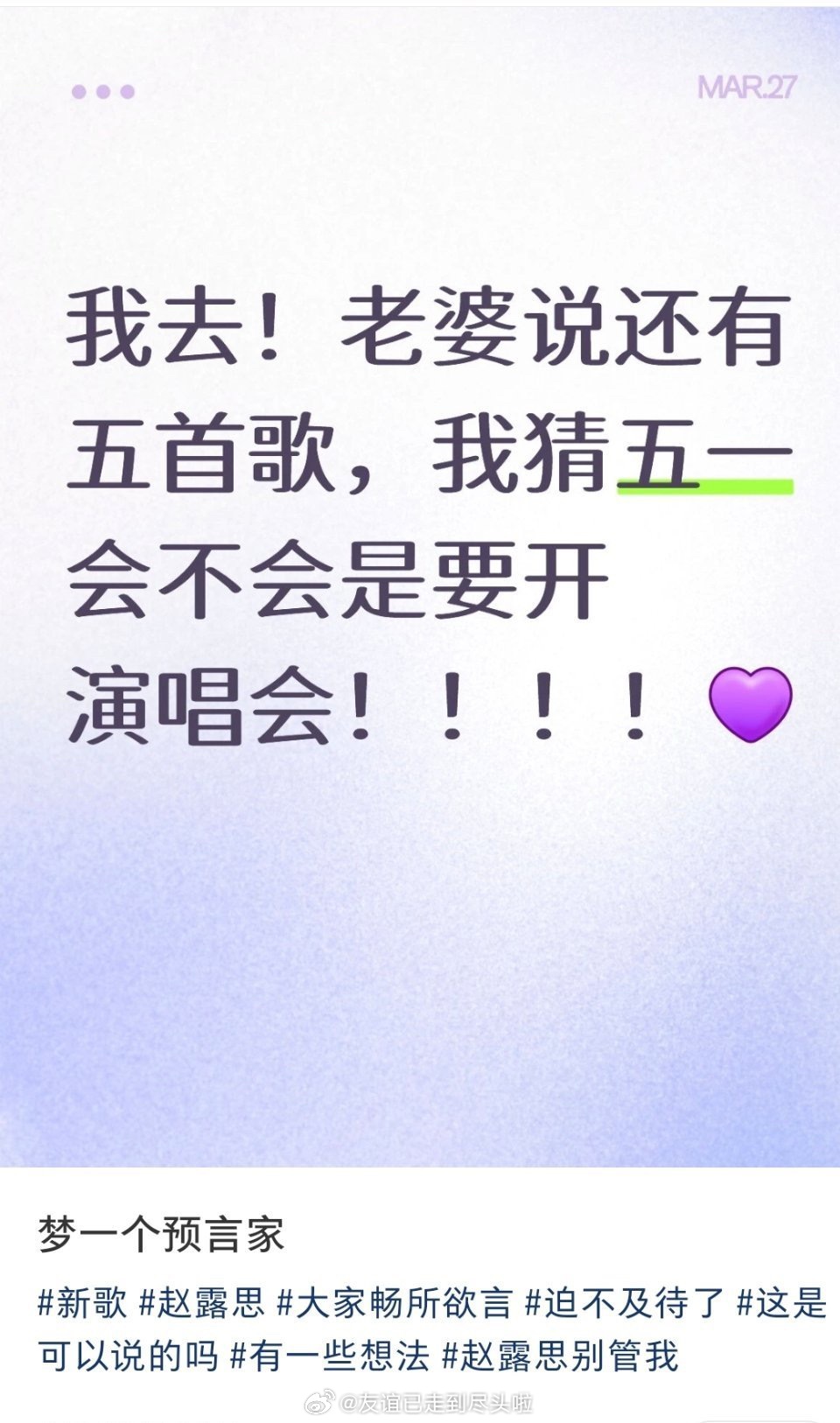 赵露思五一要开演唱会点赞粉丝的笔记了，官方盖章赵露思全新单曲别装了
