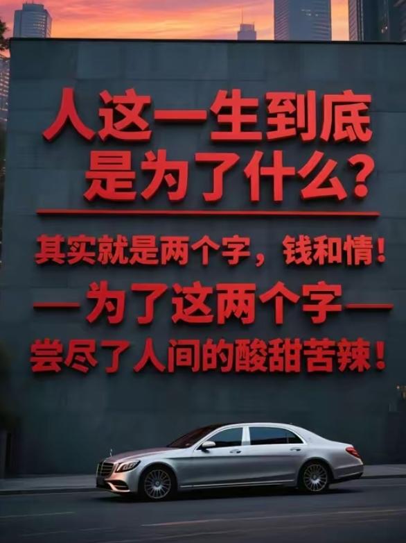 人这一生，兜兜转转，奔波忙碌，到底在求什么？
 
年轻时求名利、求财富、求前程似
