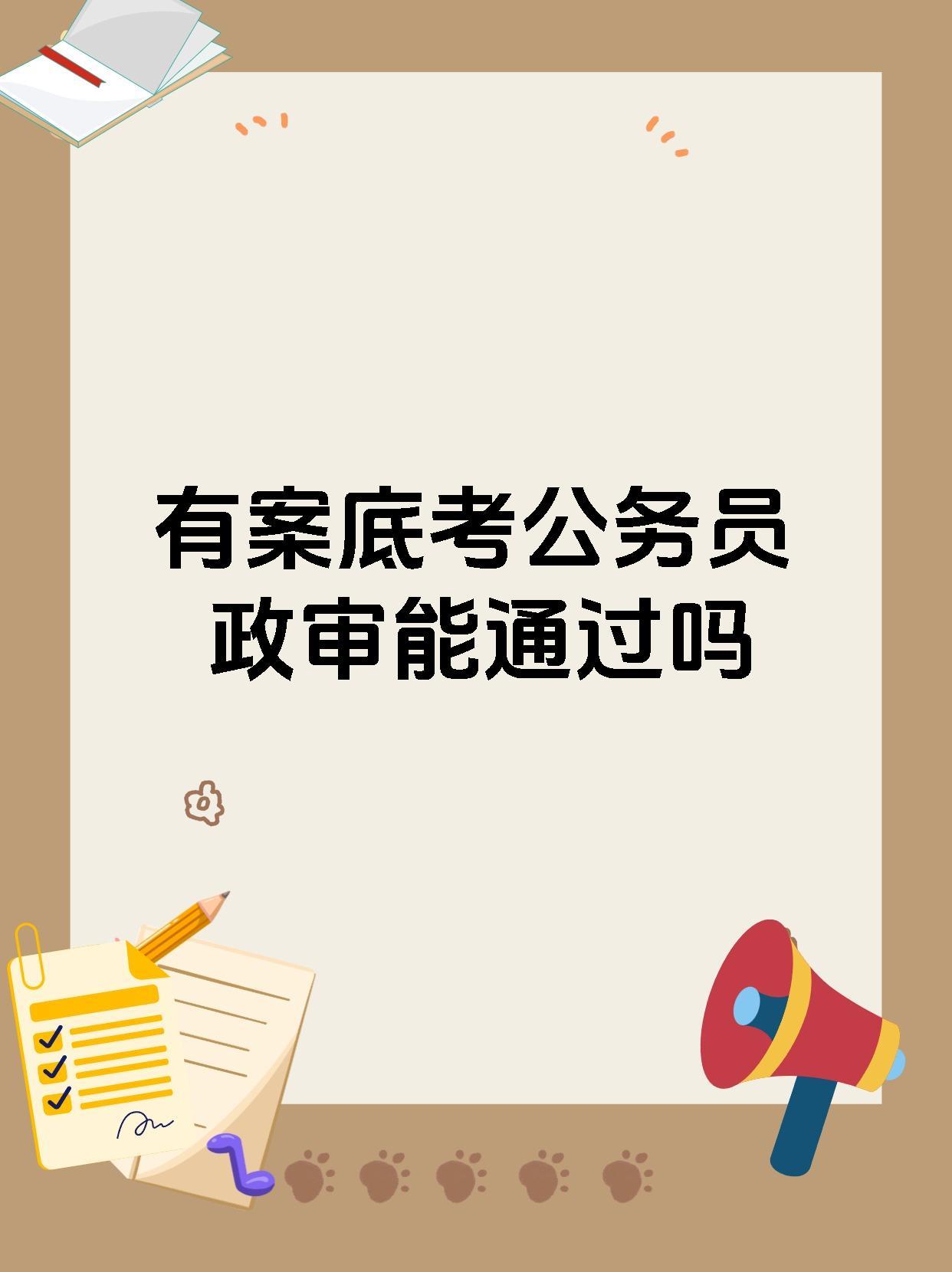 触犯法律留下刑事案底，毁掉的不只是自己，连子女考编考公的路都会受阻，两类岗位标准