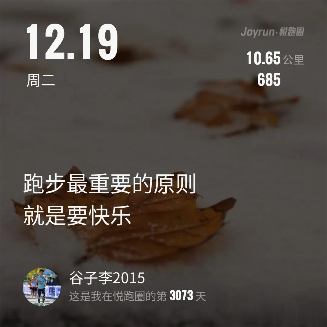 跑步最重要的原则就是要快乐！🙂
4:19开跑，​雪中晨跑10.65公里，早安 