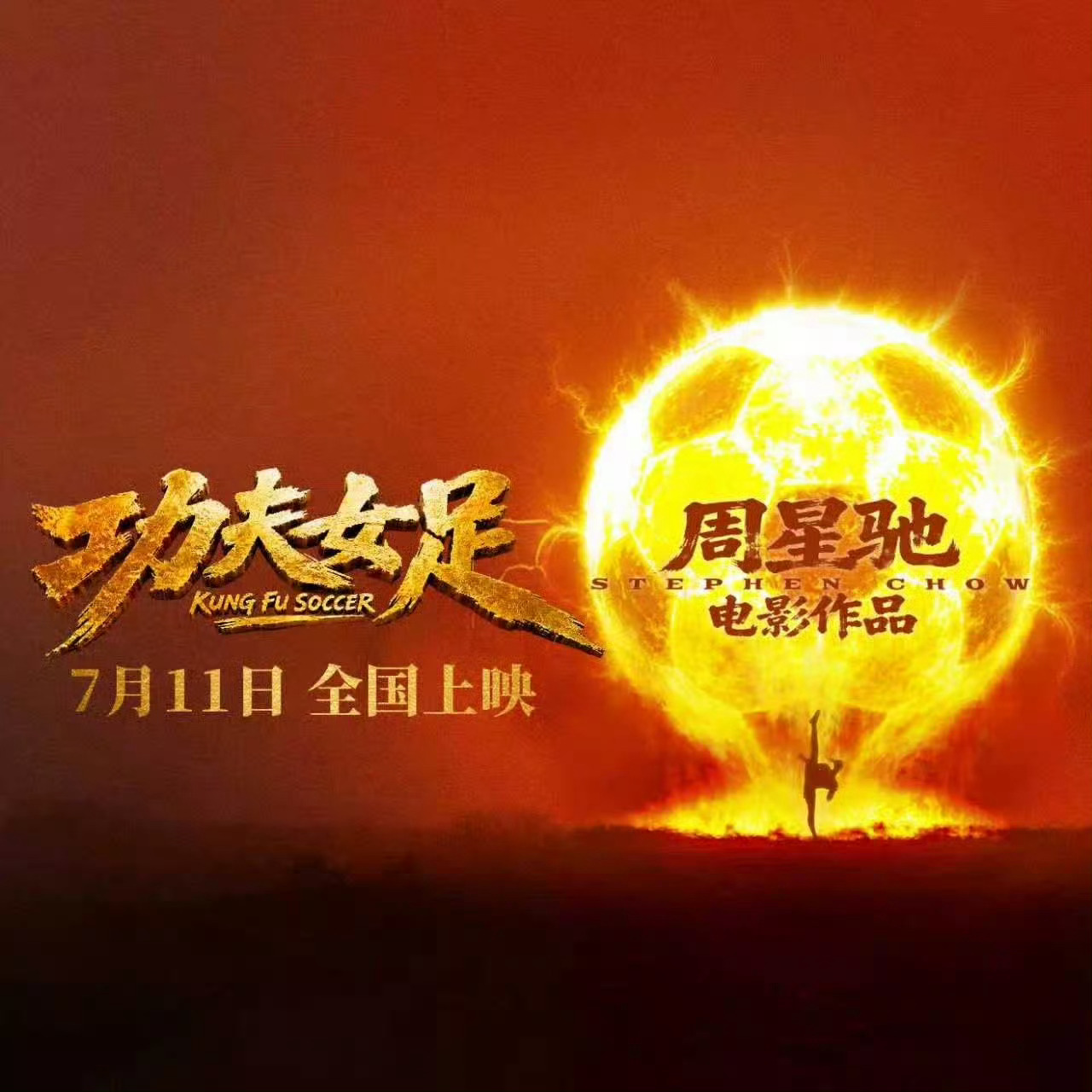 张小斐领衔主演功夫女足张小斐功夫女足领衔主演张小斐领衔主演《功夫女足》足球燃到发