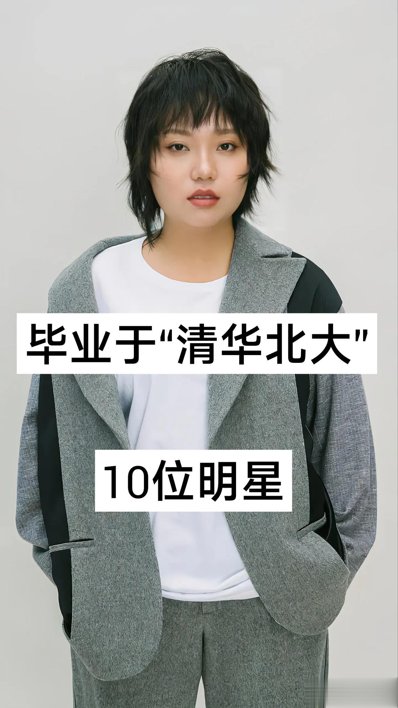 毕业于“清华北大”的10位明星#妙笔生花创作挑战##爆料#