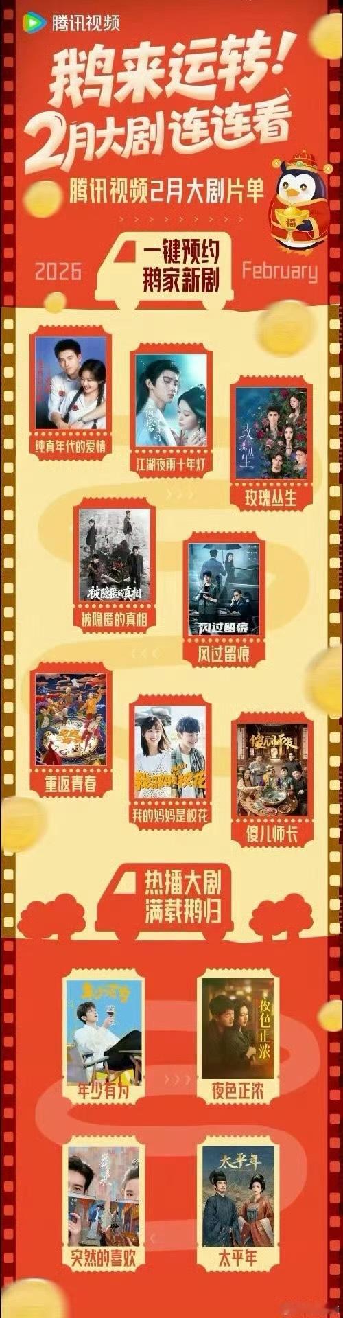 腾讯视频二月片单：陈飞宇 孙千《纯真年代的爱情》周翊然 包上恩《江湖夜雨十年灯》