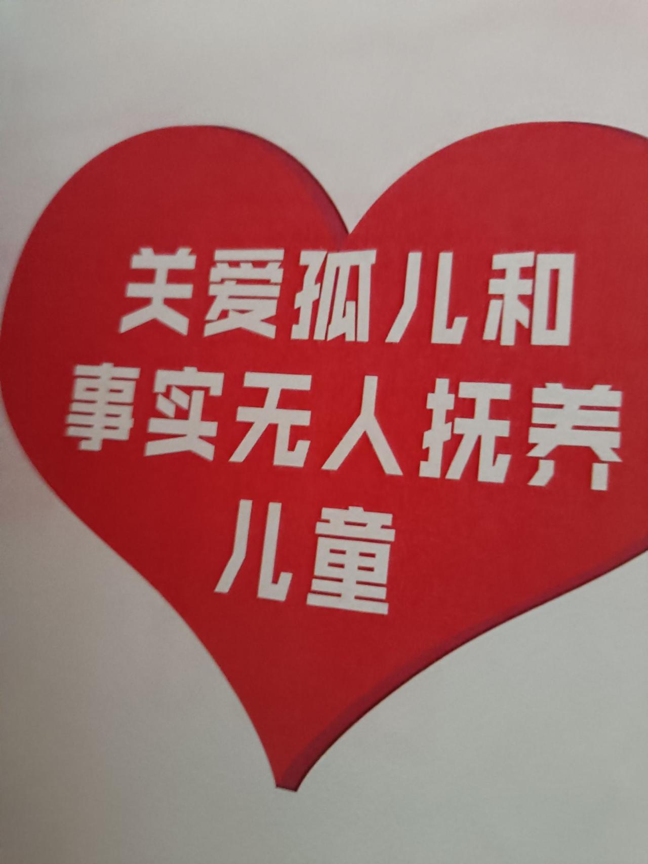 关心孤儿人人有责！