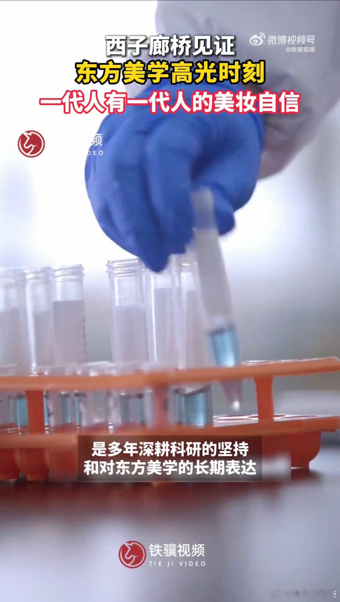 西子廊桥见证东方美学高光时刻以前提到美妆品牌，很多人第一时间想到的都是国外品牌。