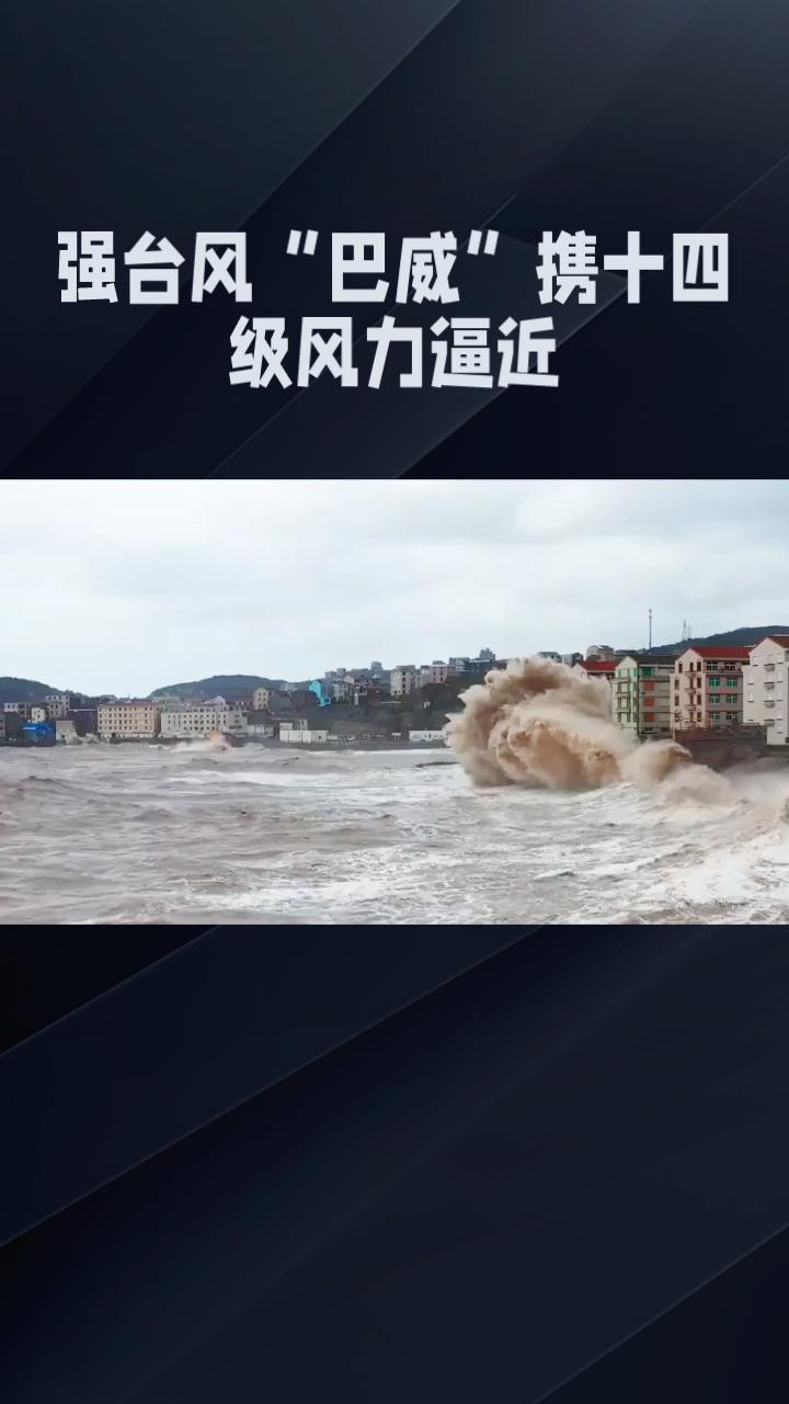 强台风“巴威”携十四级风力逼近，浙江沿海惊现十余米高巨浪。
受今年第9号台风“巴