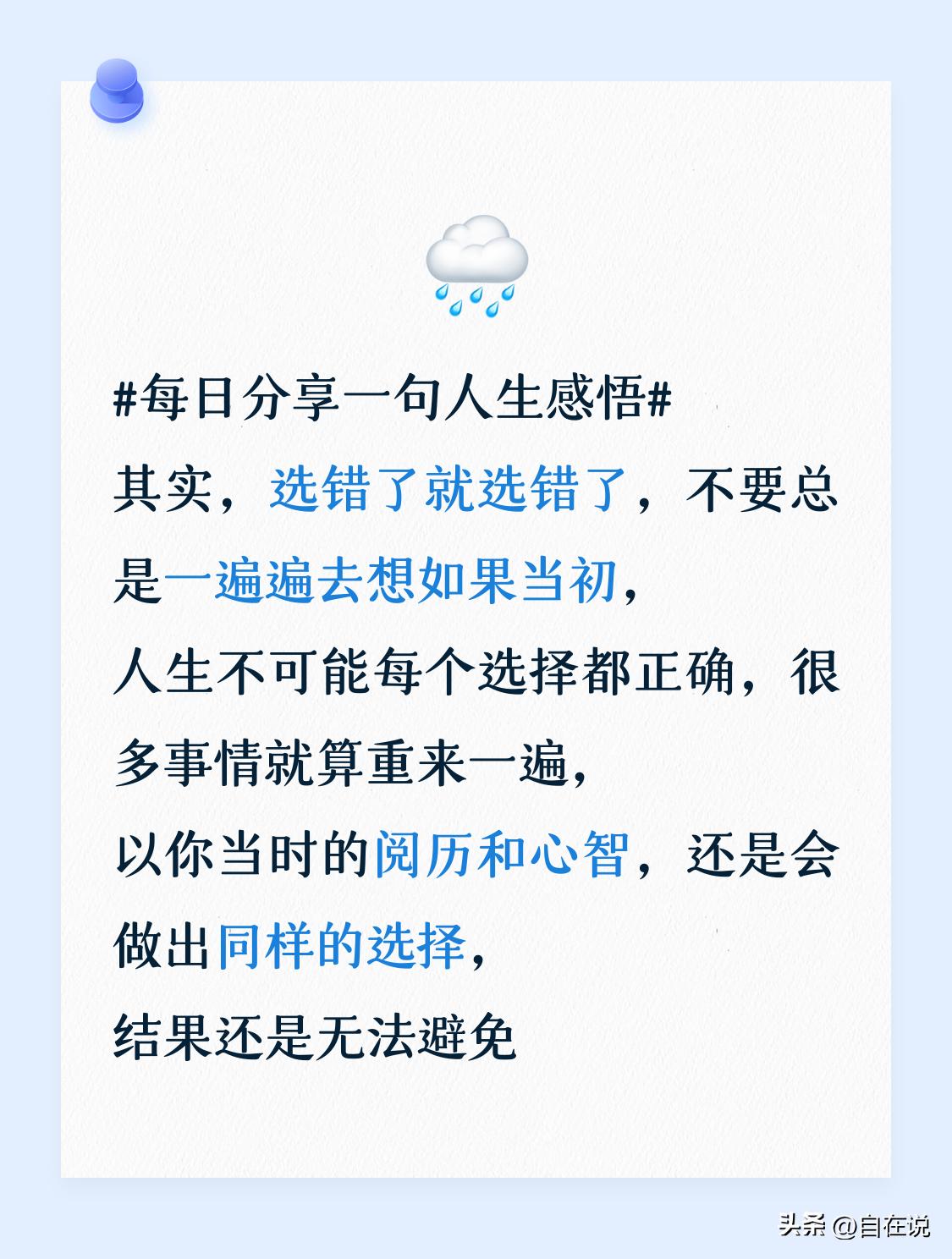 每日分享一句人生感悟其实，选错了就选错了，不要总是一遍遍去想如果当初，人生不可能