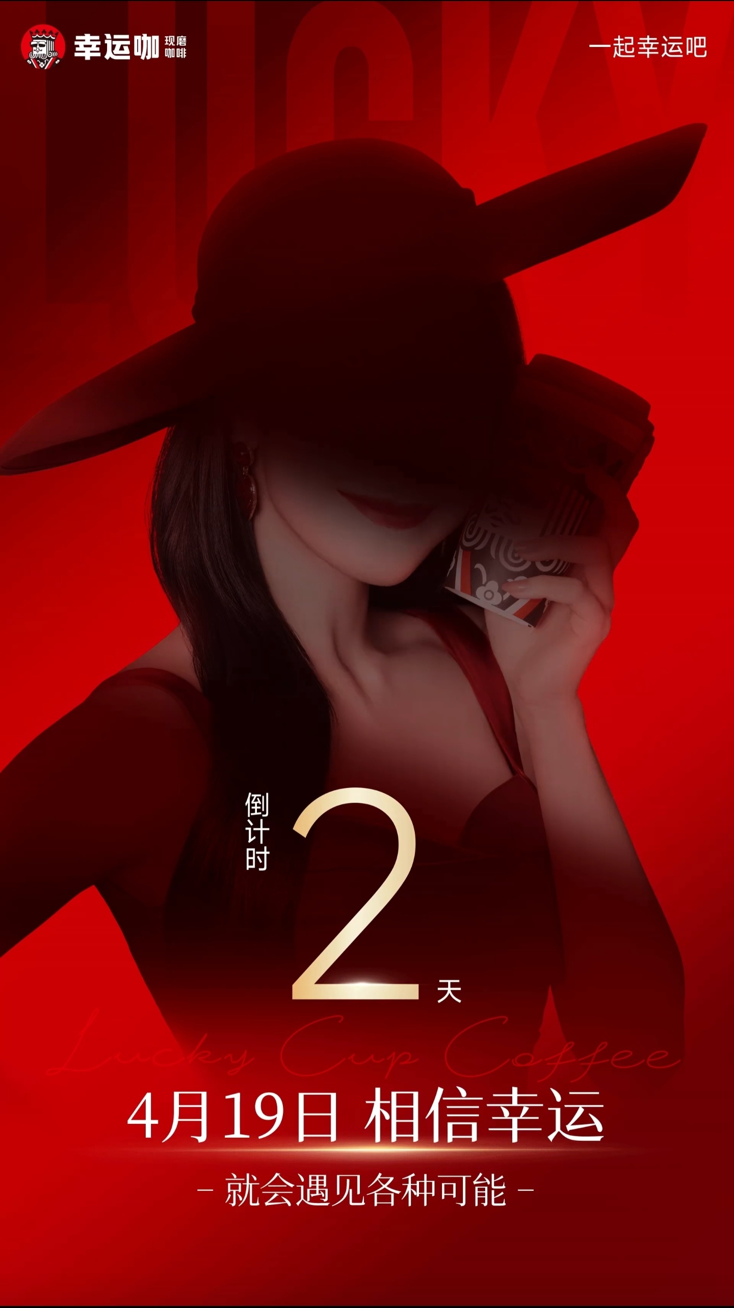 今天测试热巴代言的幸运咖，好不好喝！外卖已经在路上！