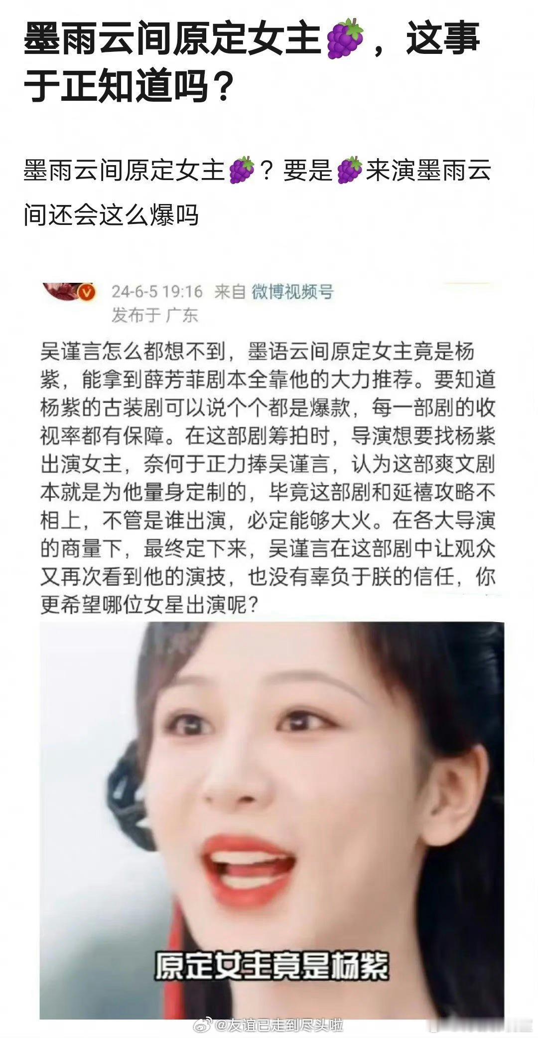 网友爆料：墨雨云间 一开始女主是杨紫？于正选了吴谨言 ​​​