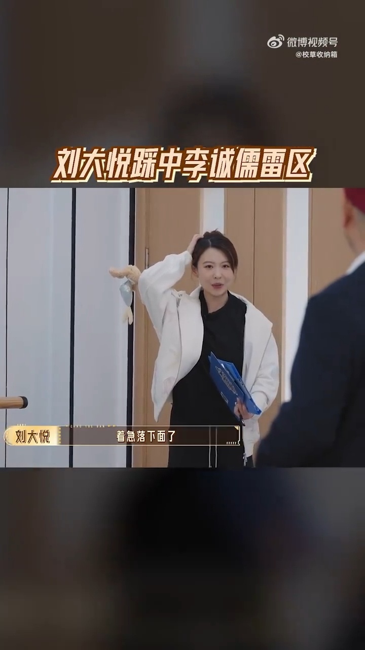 李诚儒直言对刘大悦很失望无限超越班大悦这次是真踩雷了，迟到加忘带人物小传，李诚儒