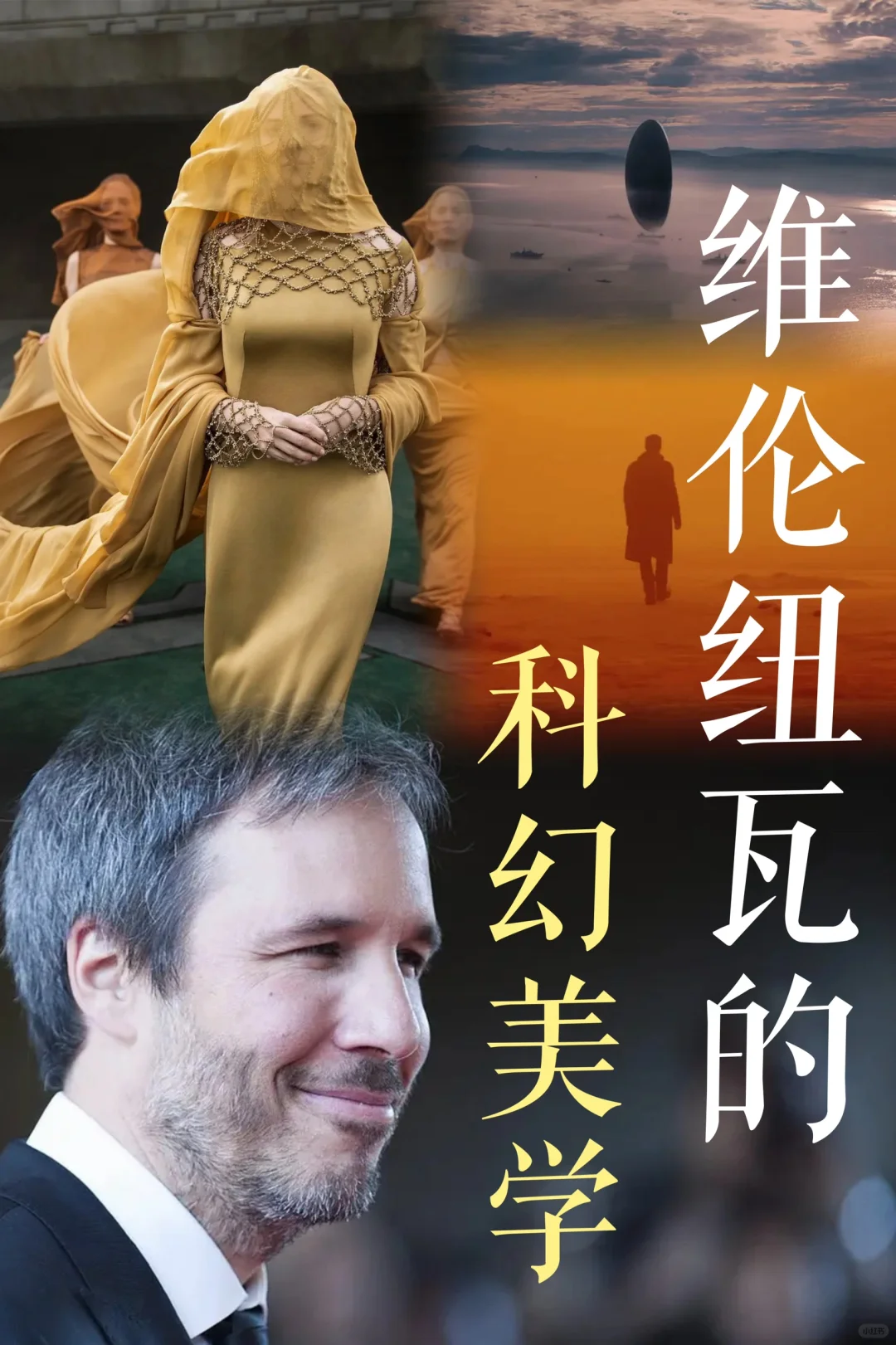 宝藏导演片单｜维伦纽瓦的科幻美学