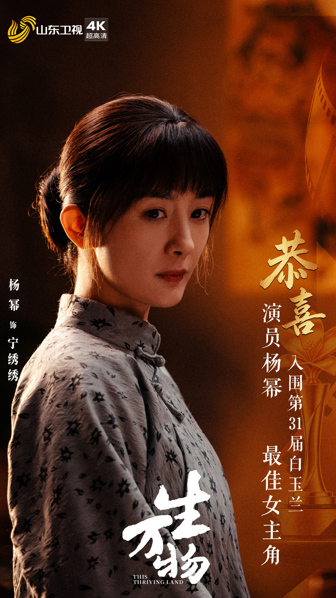山东卫视发文祝贺演员杨幂凭借电视剧《生万物》入围第31届白玉兰奖最佳女主角！ 