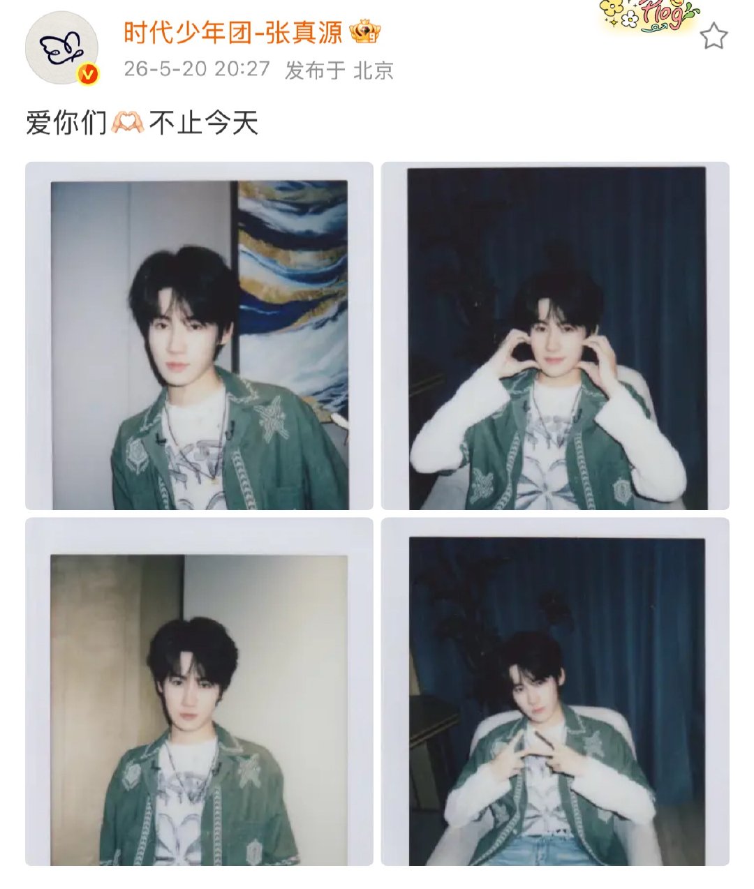 张真源爱你们🫶🏻不止今天 
