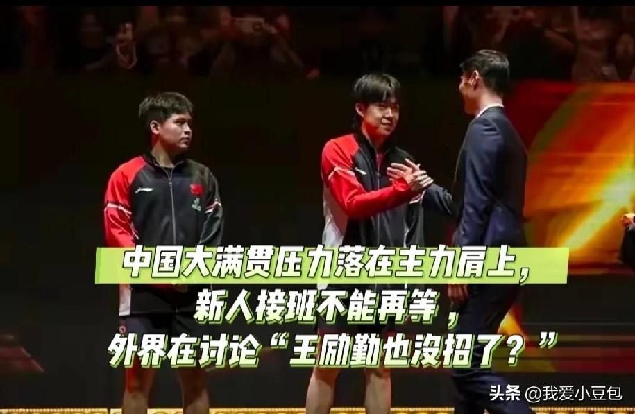 国乒男队现在的单核局面，

真的让人捏一把汗。王楚钦一人扛下绝大多数外战压力，外