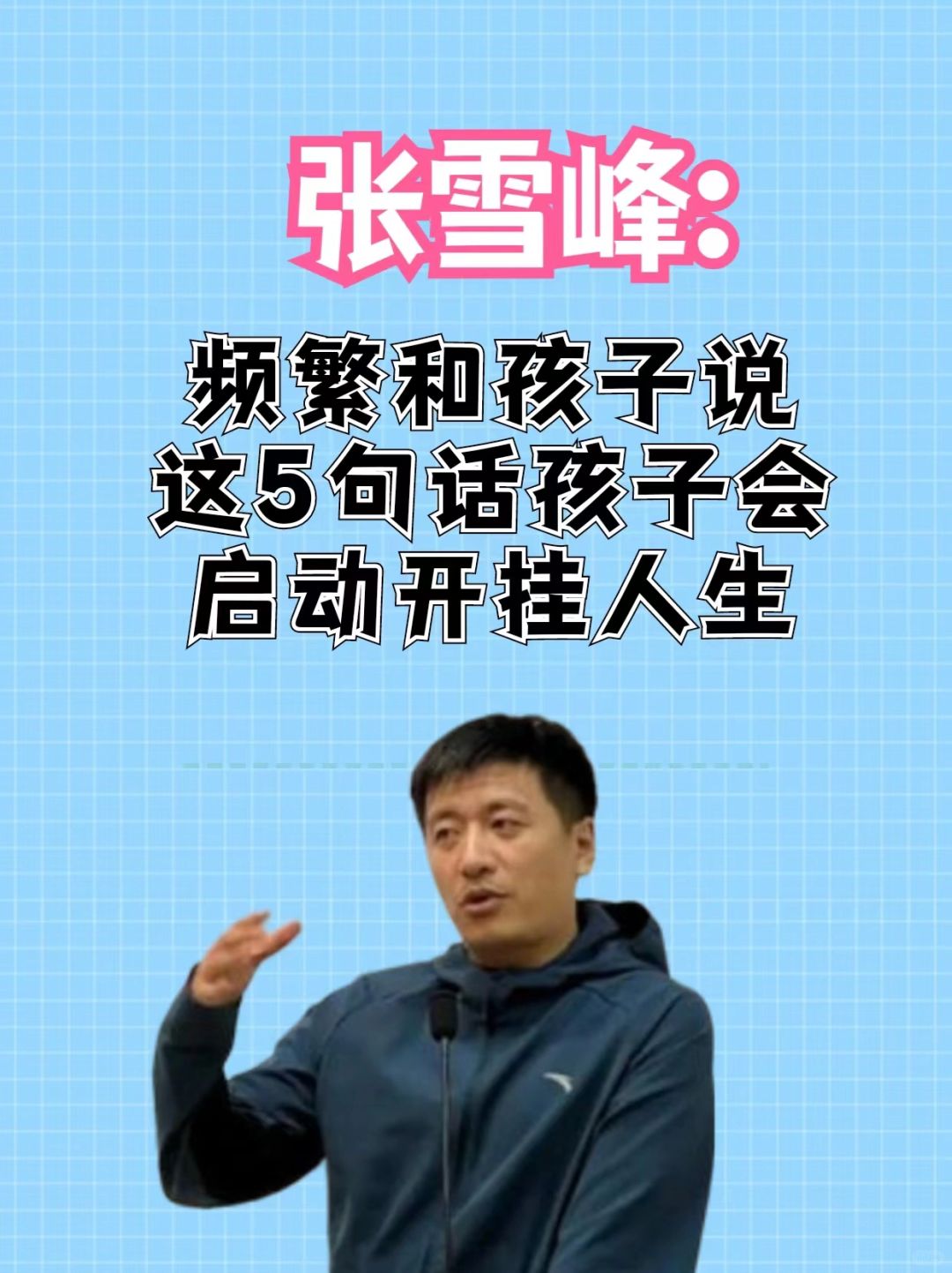 张雪峰:频繁和孩子说这5句话孩子会启动开挂