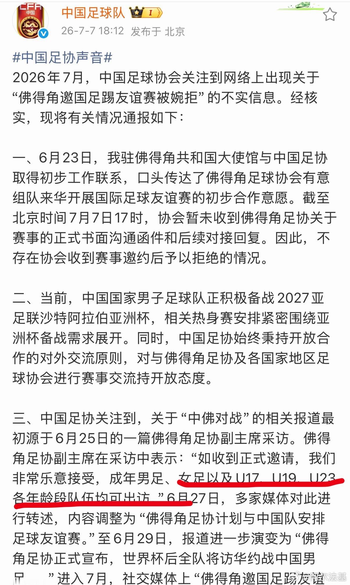 国足各级国家队都可以出访，就等佛得角正式发邮件 ，