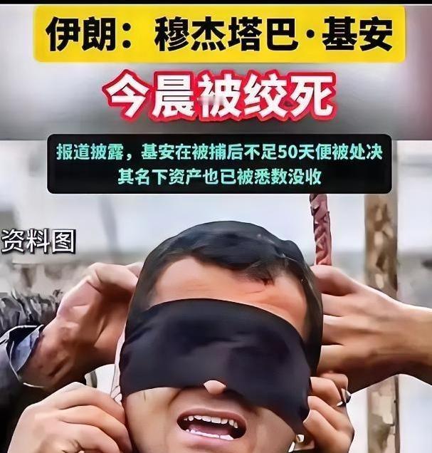 伊朗穆杰塔巴·基安于24日清晨被执行绞刑。5月24日清晨，德黑兰的一处刑场执行了