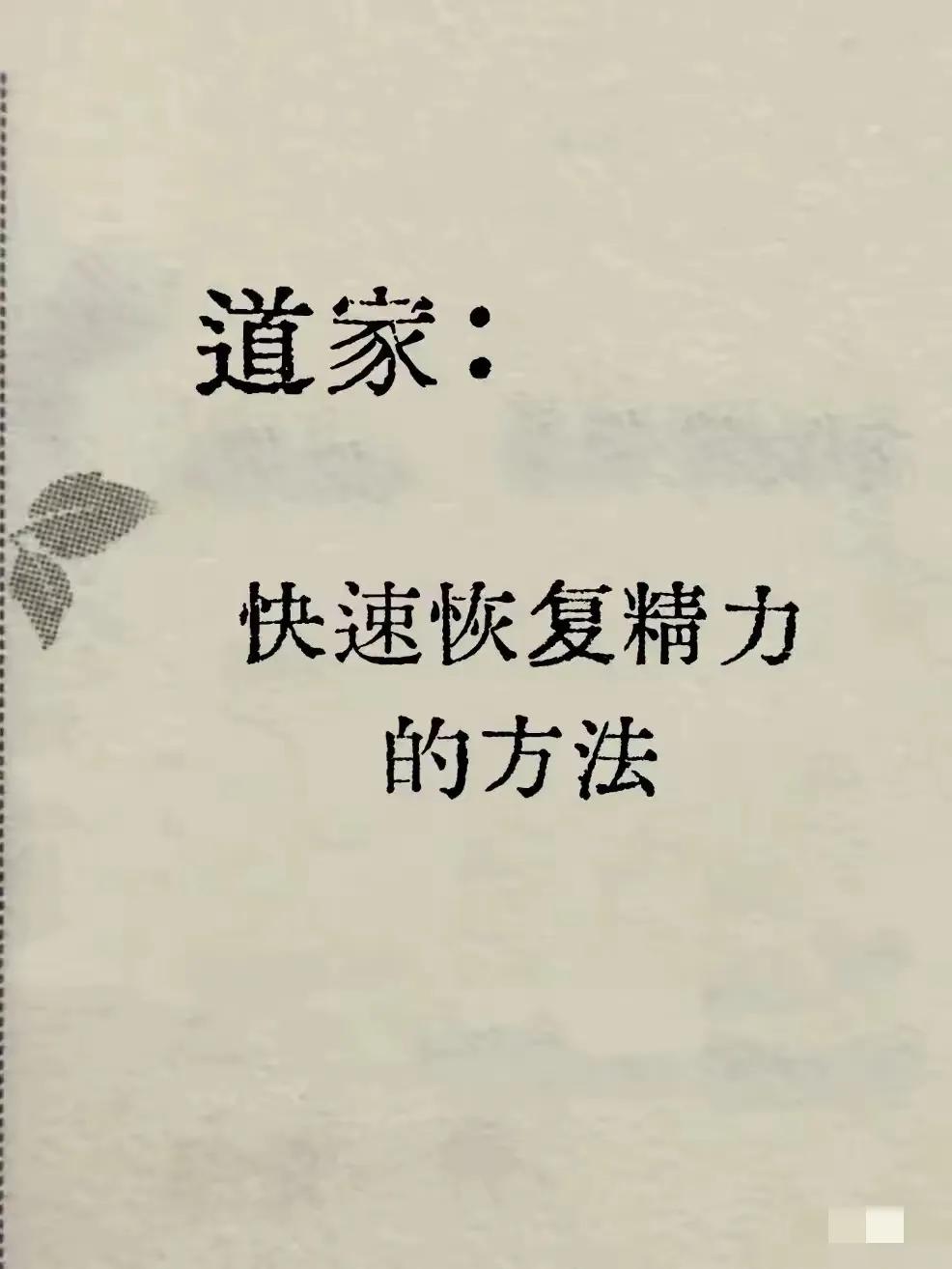 怎么快速恢复精力、保持能量，减少内耗，很有道理