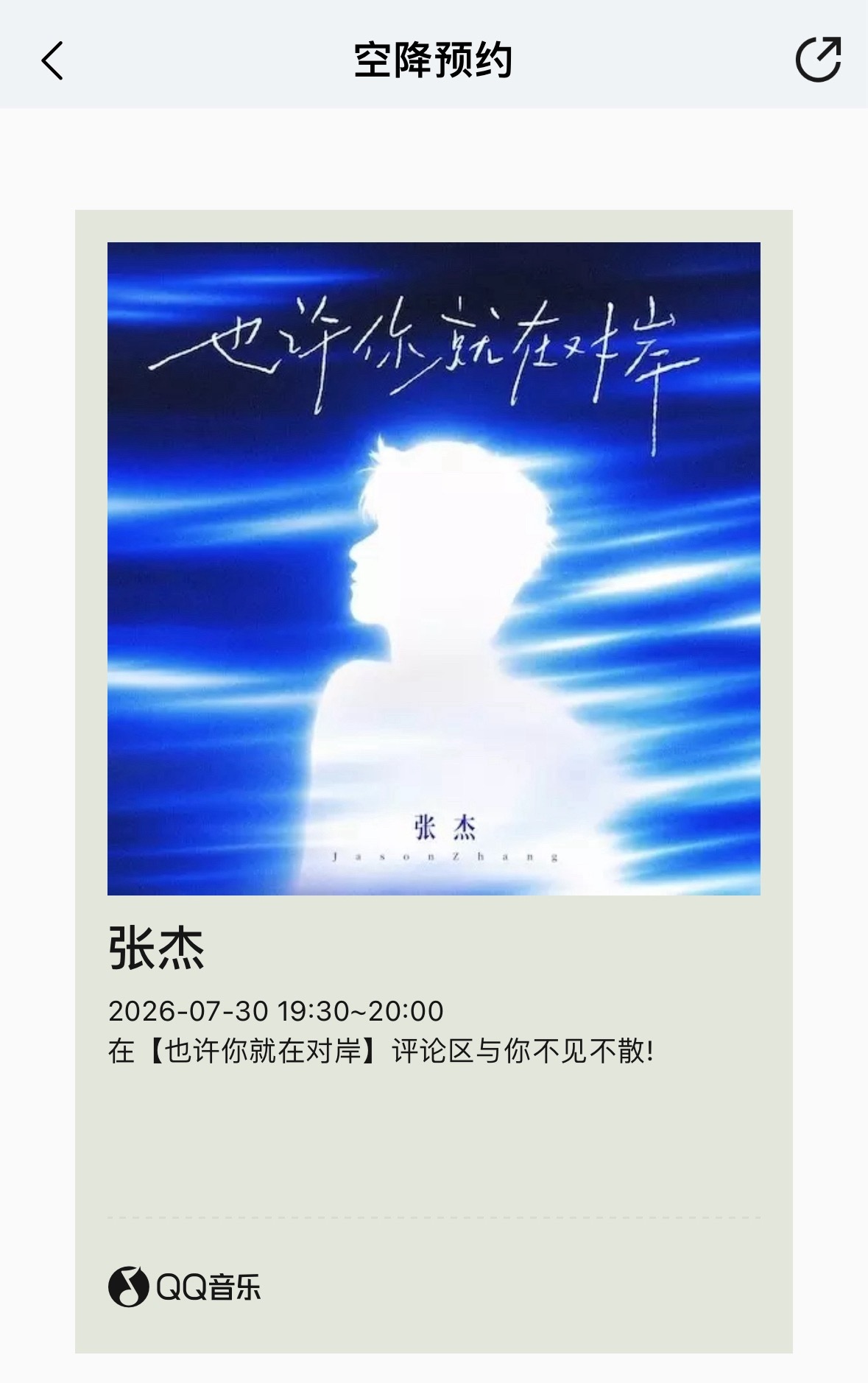 张杰张杰新歌也许你就在对岸上线 19:30空降评论区哦 