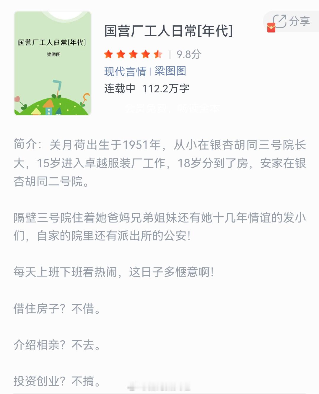 《国营厂工人日常[年代]》作者：梁图图关月荷出生于1951年，从小在银杏胡同三号