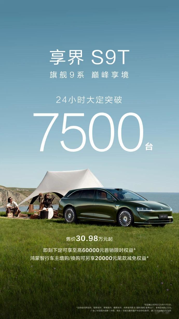 享界S9T 官宣上市24小时大定突破7500单，以它的定位而言，这个成绩应该还不