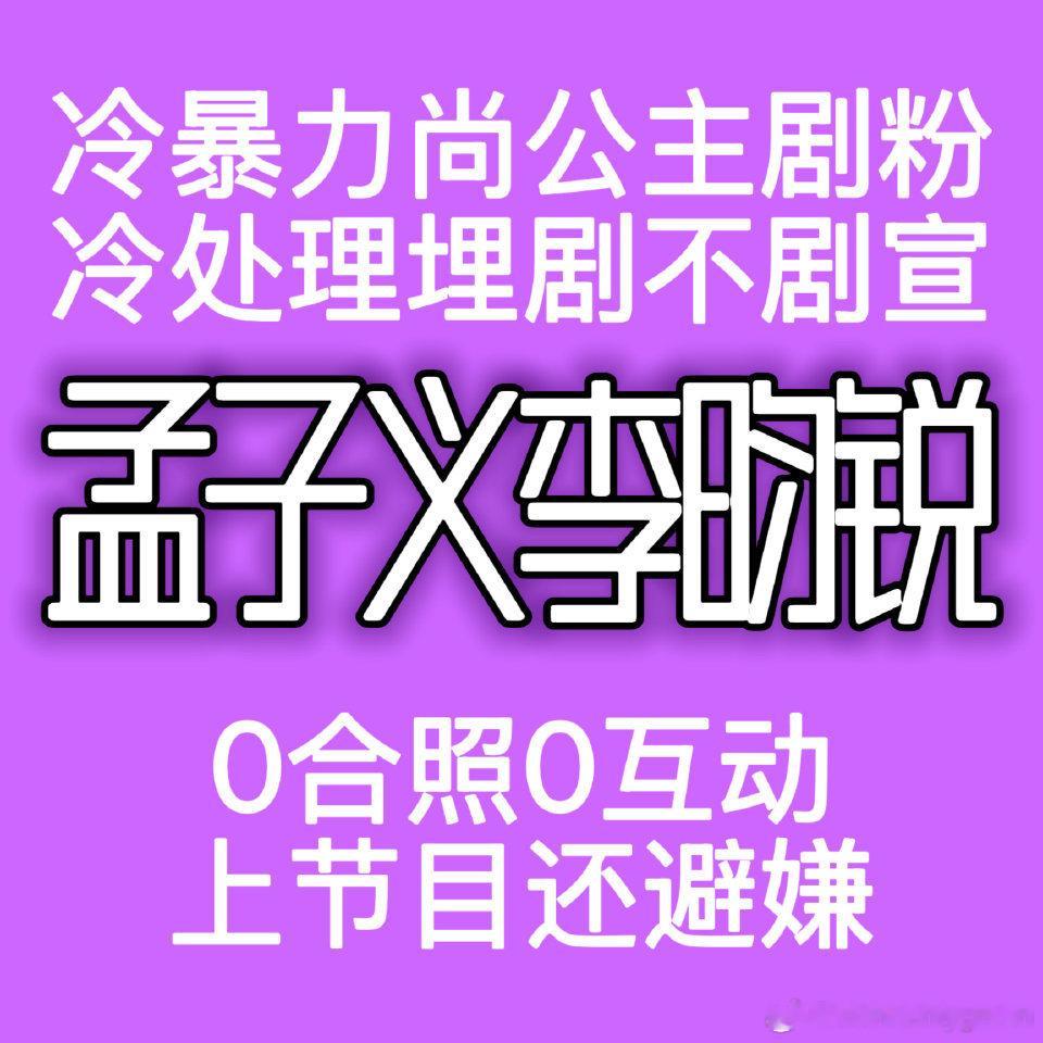 孟子义李昀锐下定决心拆cp的原因大哥哥大姐姐要不回应一下区别对待粉丝的事呢谁看了