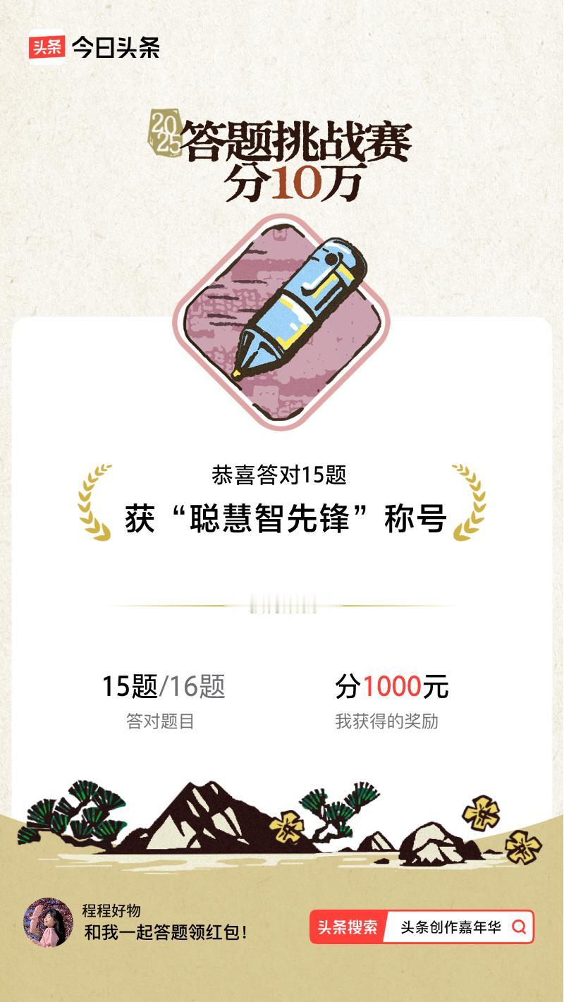 答题挑战赛参与答题挑战赛>挑战成功！我在答题挑战赛中获得了现金奖励和专属荣誉，快