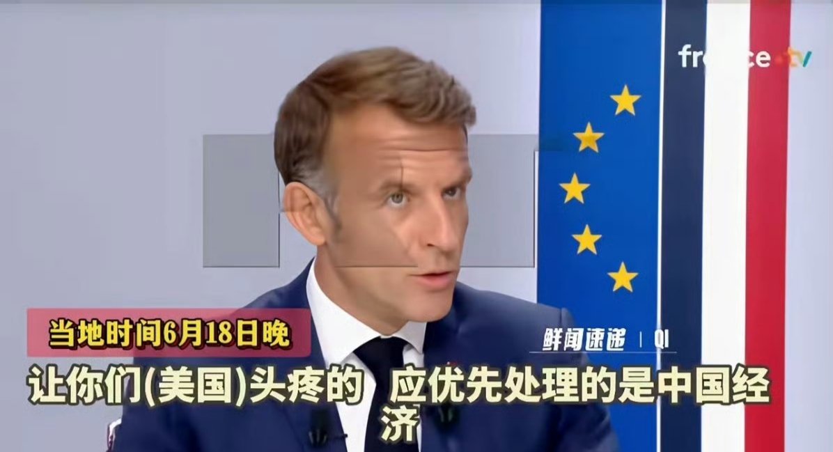 马克龙表示：我已对特朗普挑明，现在主要是对付中国！ 