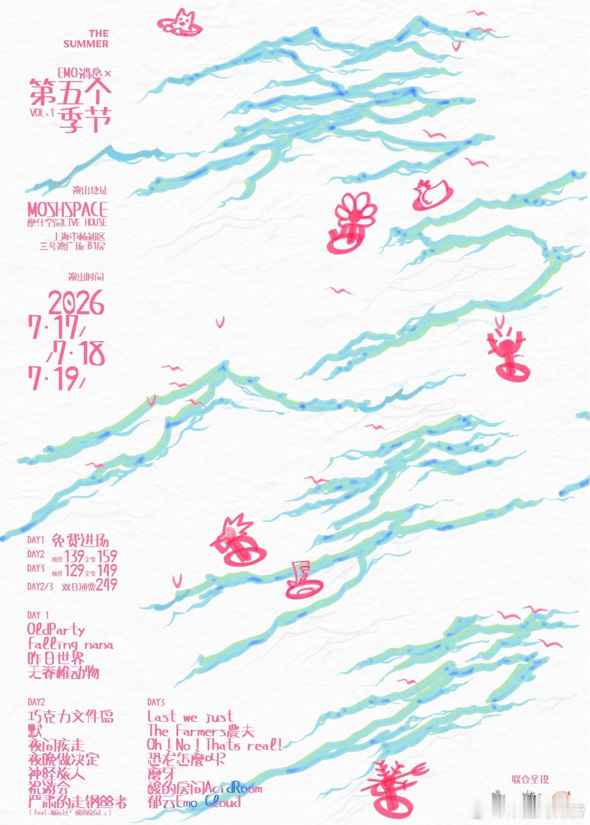 EMO消息x第五个季节上海阵容官宣