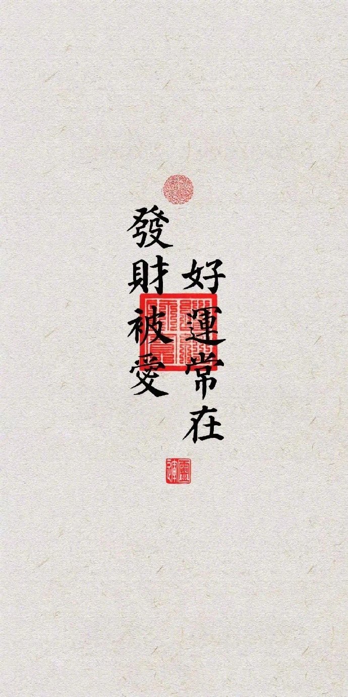 点赞，接下来你的生活会红红火火 ​​​​发财被爱，好运常在 ​​​