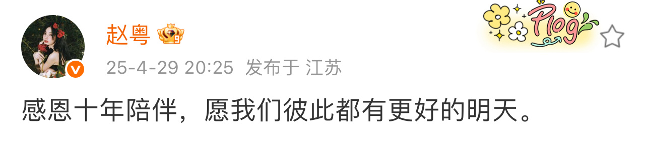 丝芭传媒回应赵粤解约 29日，在个人社交媒体发文，宣布与丝芭传媒正式解约，结束长