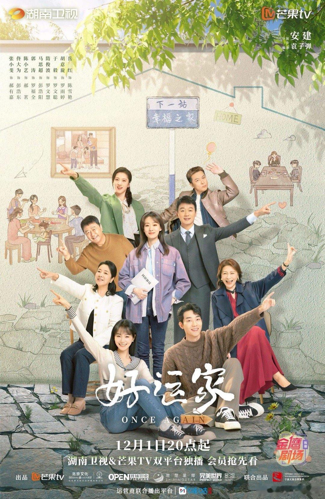 张小斐领衔主演好运家 《好运家》正式定档12.1啦[憧憬]预告一家六口都离婚，有