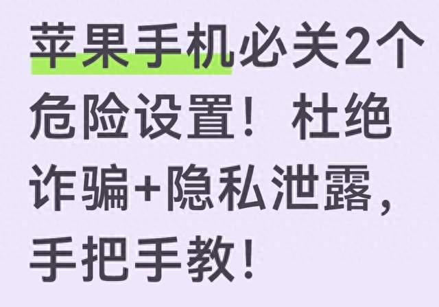 苹果手机必关2个危险设置！杜绝诈骗+隐私泄露，手把手教