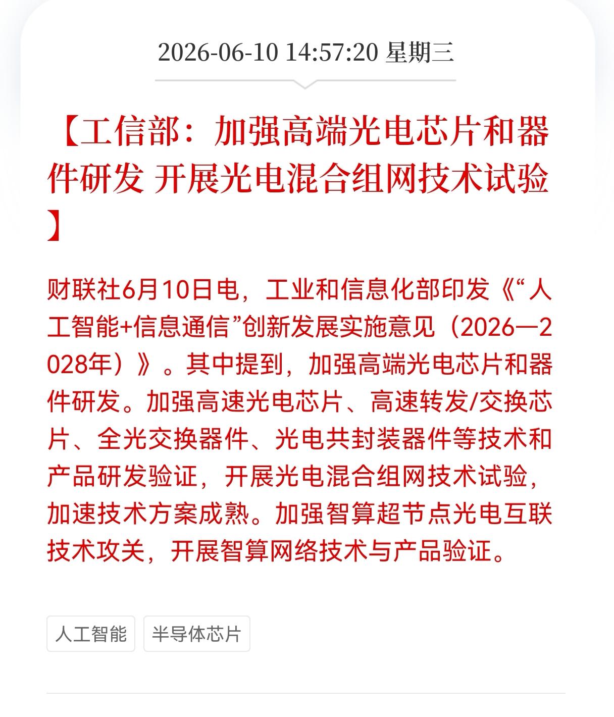 突发重大利好消息！
半导体芯片盘后突发利好消息！
工信部：加强高端光电芯片和器件