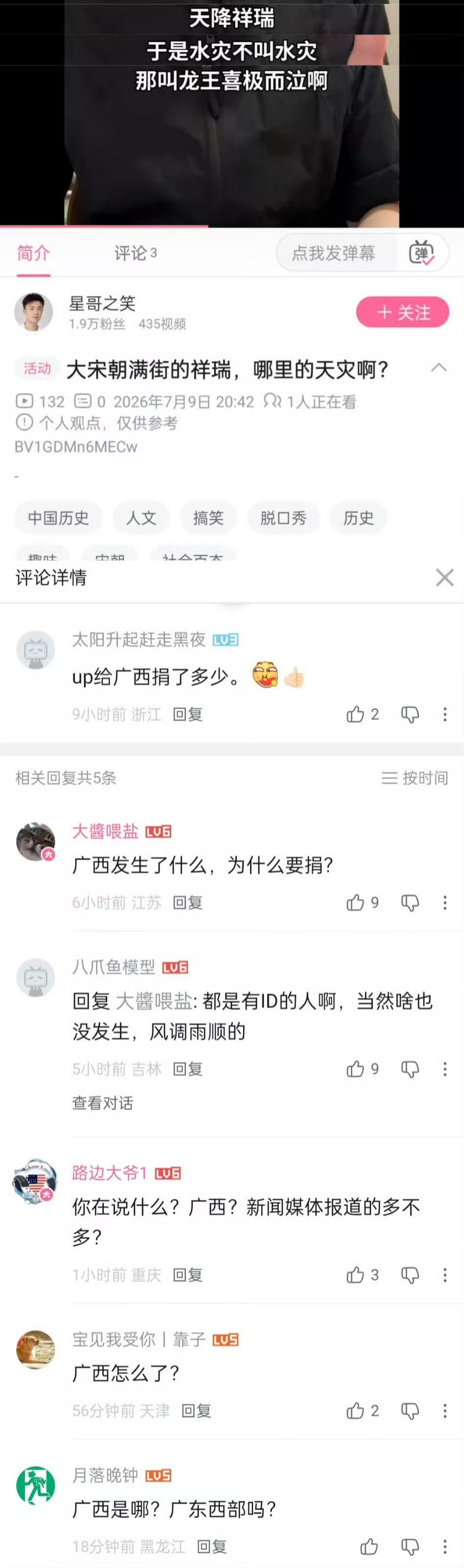 明明央视，人日各大官媒都在报道广西水灾，B站平台就这么容许乱带节奏睁眼说瞎话带节
