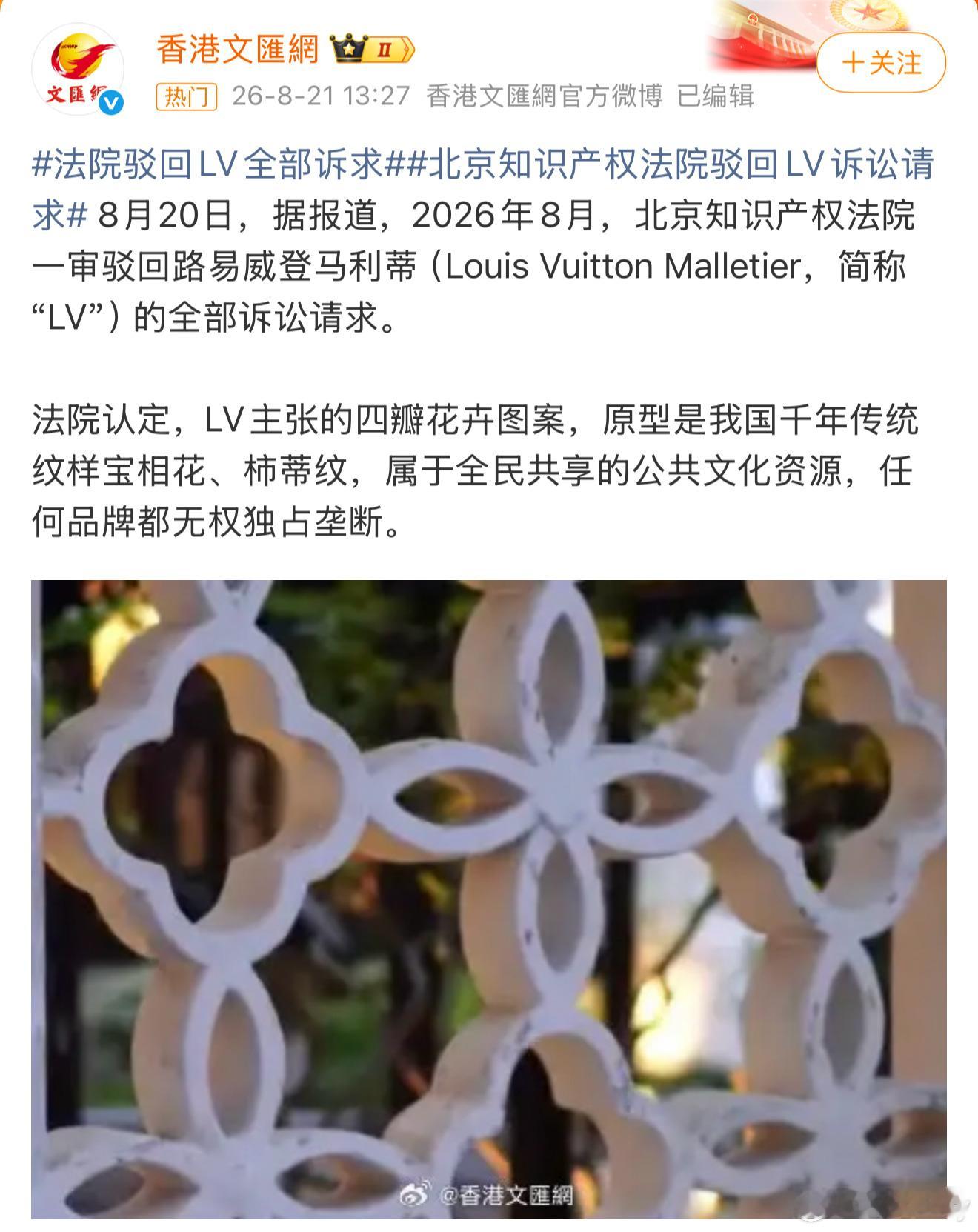 法院驳回LV全部诉求法院认定，LV主张的四瓣花卉图案，原型是我国千年传统纹样宝相