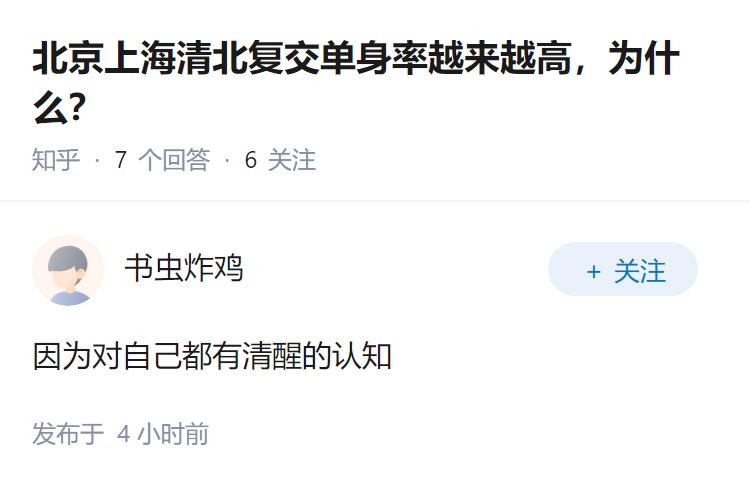 北京上海清北复交单身率越来越高，为什么？