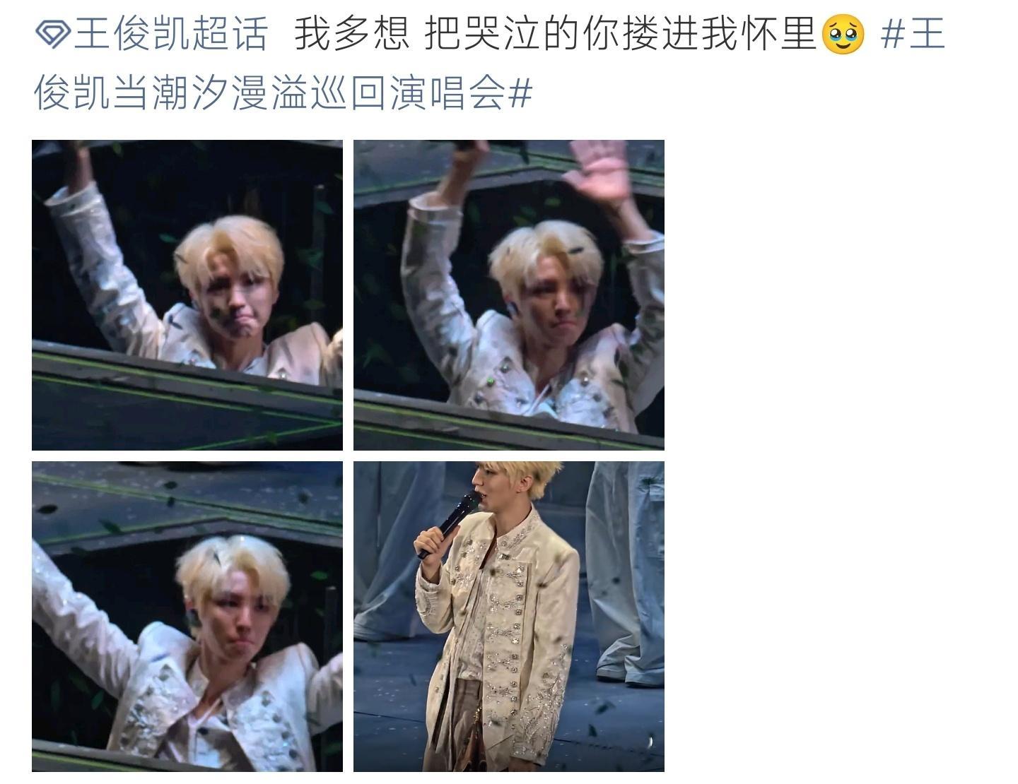 王俊凯演唱会撇嘴红眼眶王俊凯潮汐漫溢演唱会动容落泪，强忍委屈红着眼眶挥手，满场温
