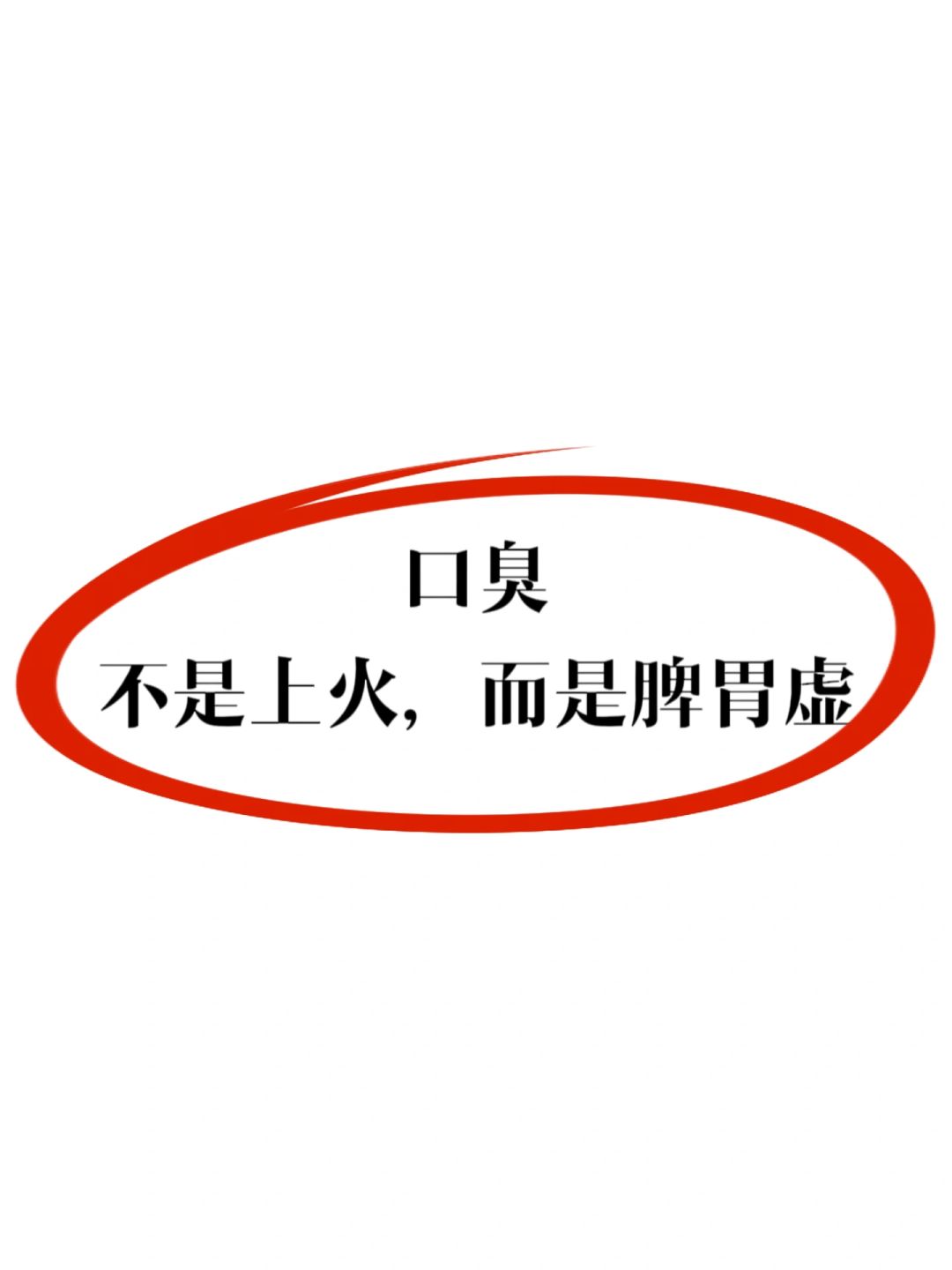 口臭，错不在上火，而是脾胃虚⚠️
