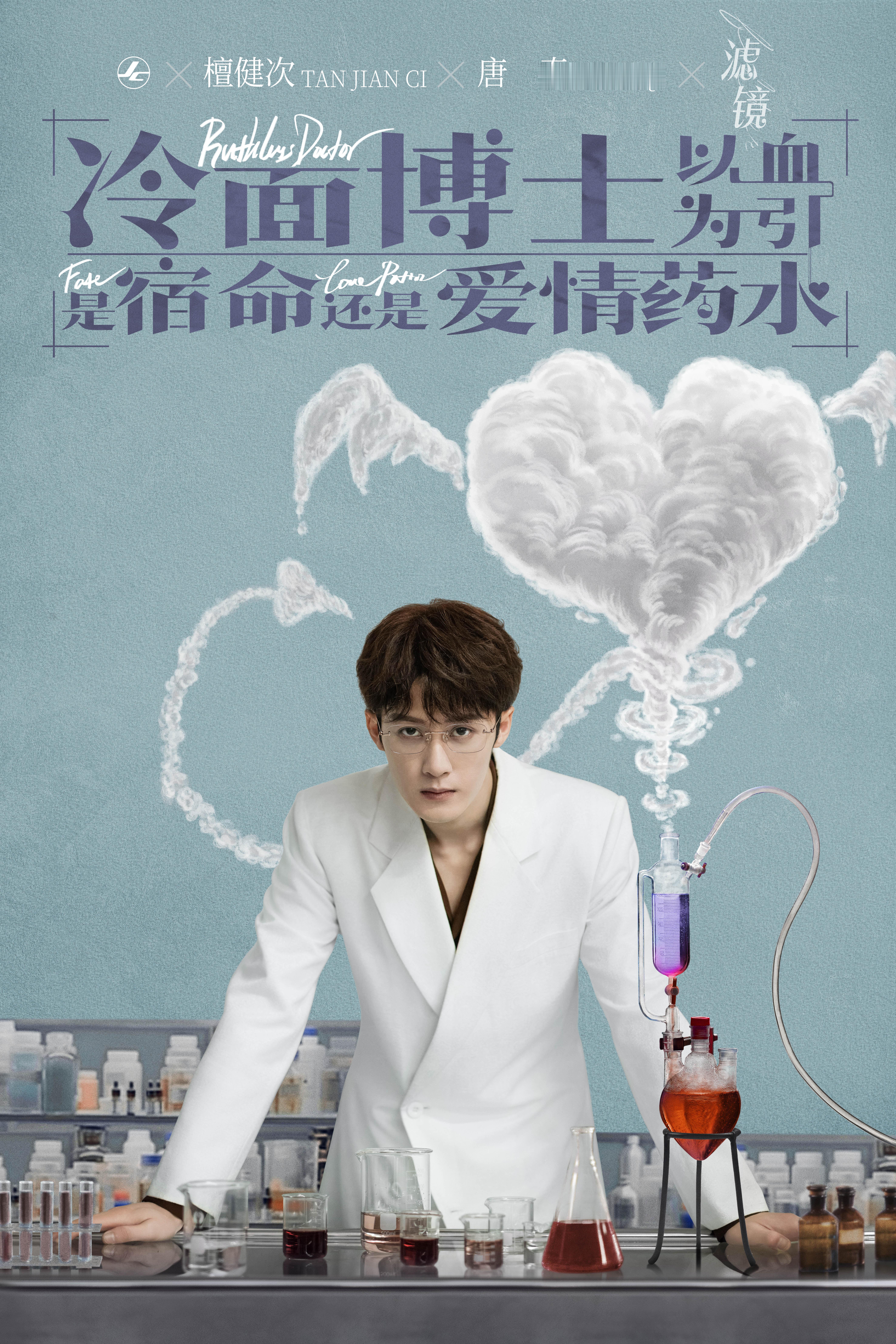 就这个冷面博士，就这个《滤镜》，想看！檀健次谢却山 ‖檀健次何不同舟渡