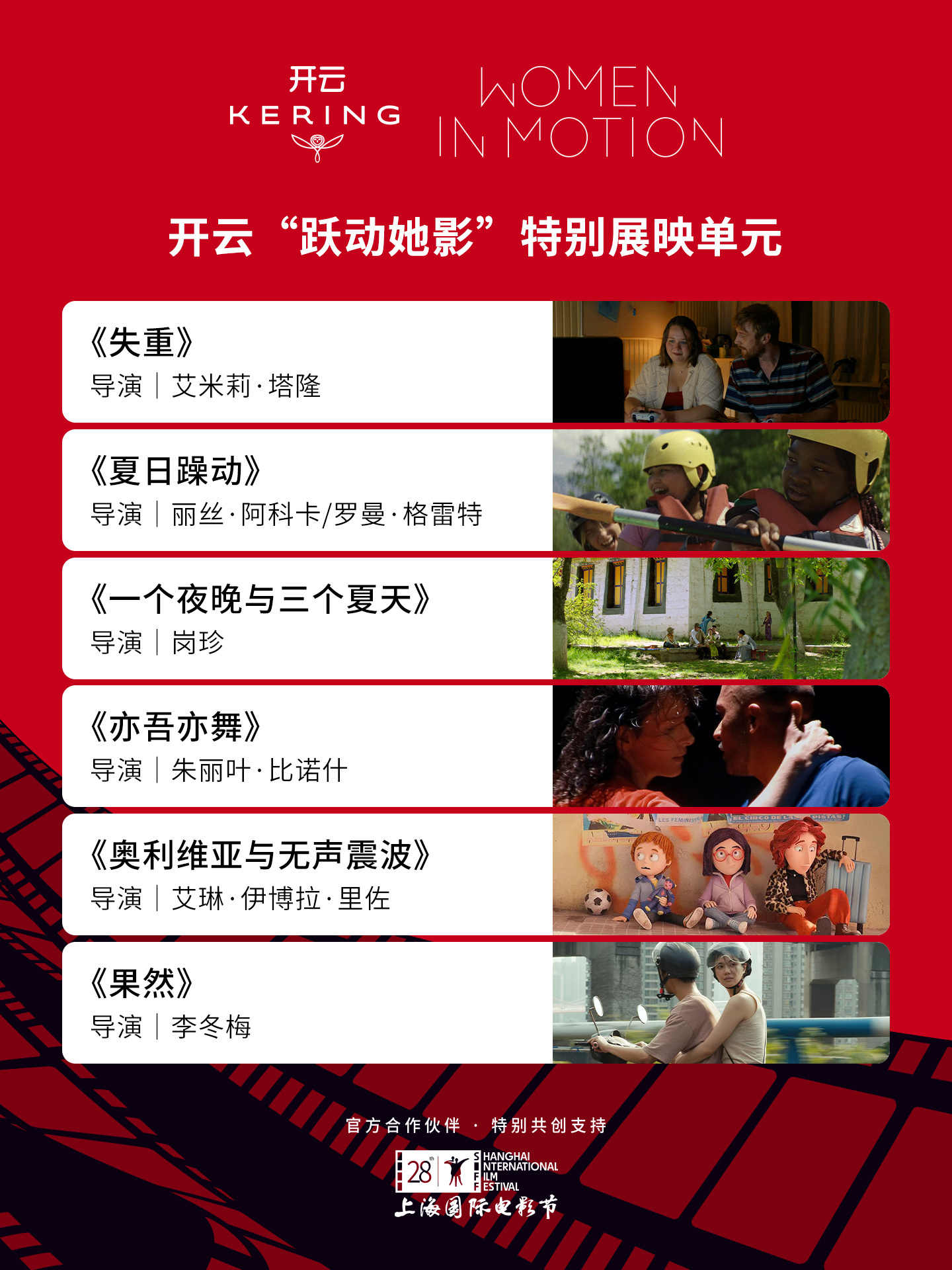 开云请你看上影节｜这份“开云跃动她影私藏片单”请立刻码住开云集团携手第28届共同