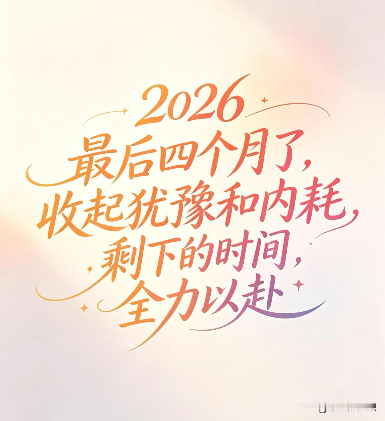 2026最后四个月了，收起犹豫和内耗，沉下心好好努力，剩下的时间全力以赴，给今年
