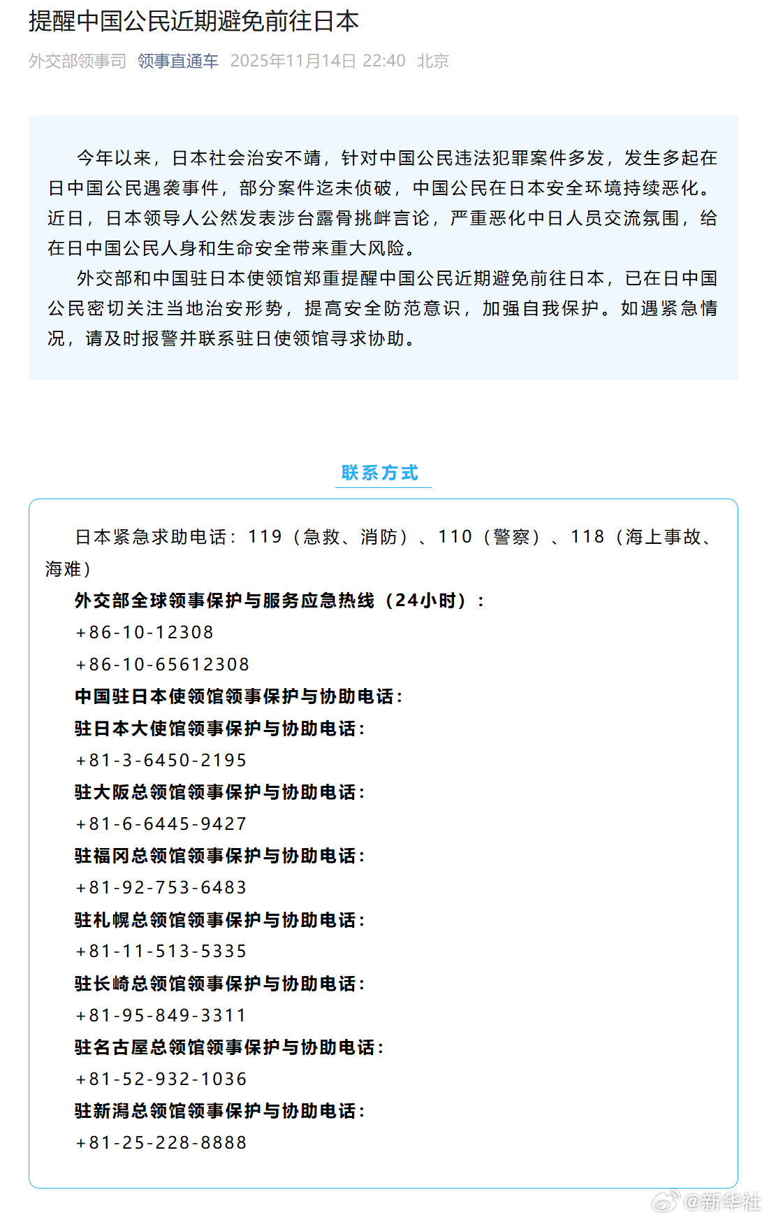 【提醒中国公民近期避免前往日本】今年以来，日本社会治安不靖，针对中国公民违法犯罪