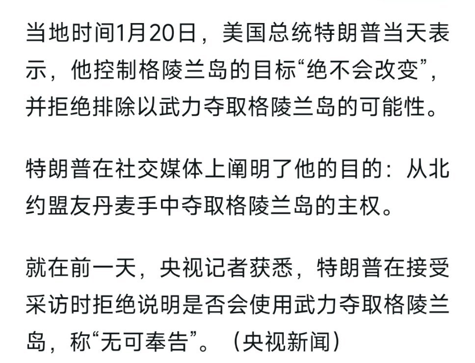 特朗普表示不排除武力夺取盟友的格陵兰岛特朗普要真抢，就跟普京一桌了。大概率还是放
