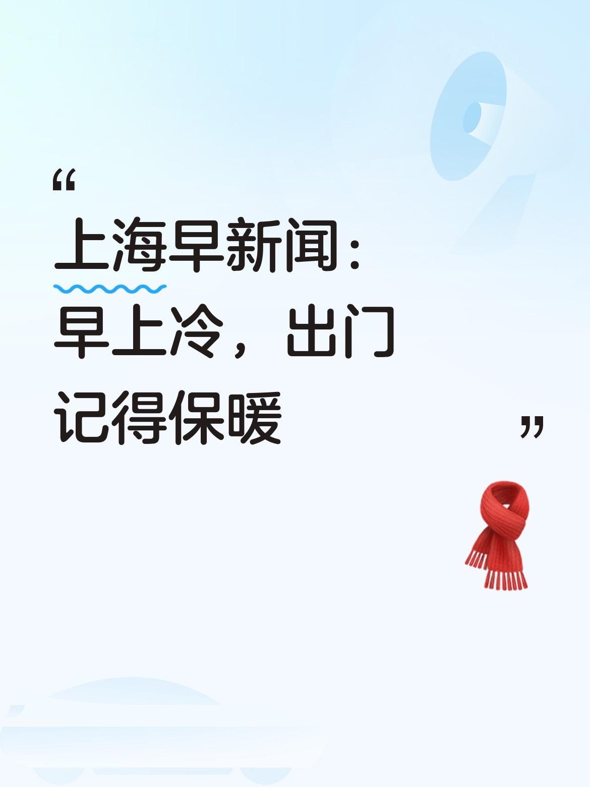 上海早新闻来啦！早安呀！今晨上海气温低，早上比较冷，大家出门一定要注意做好保暖措