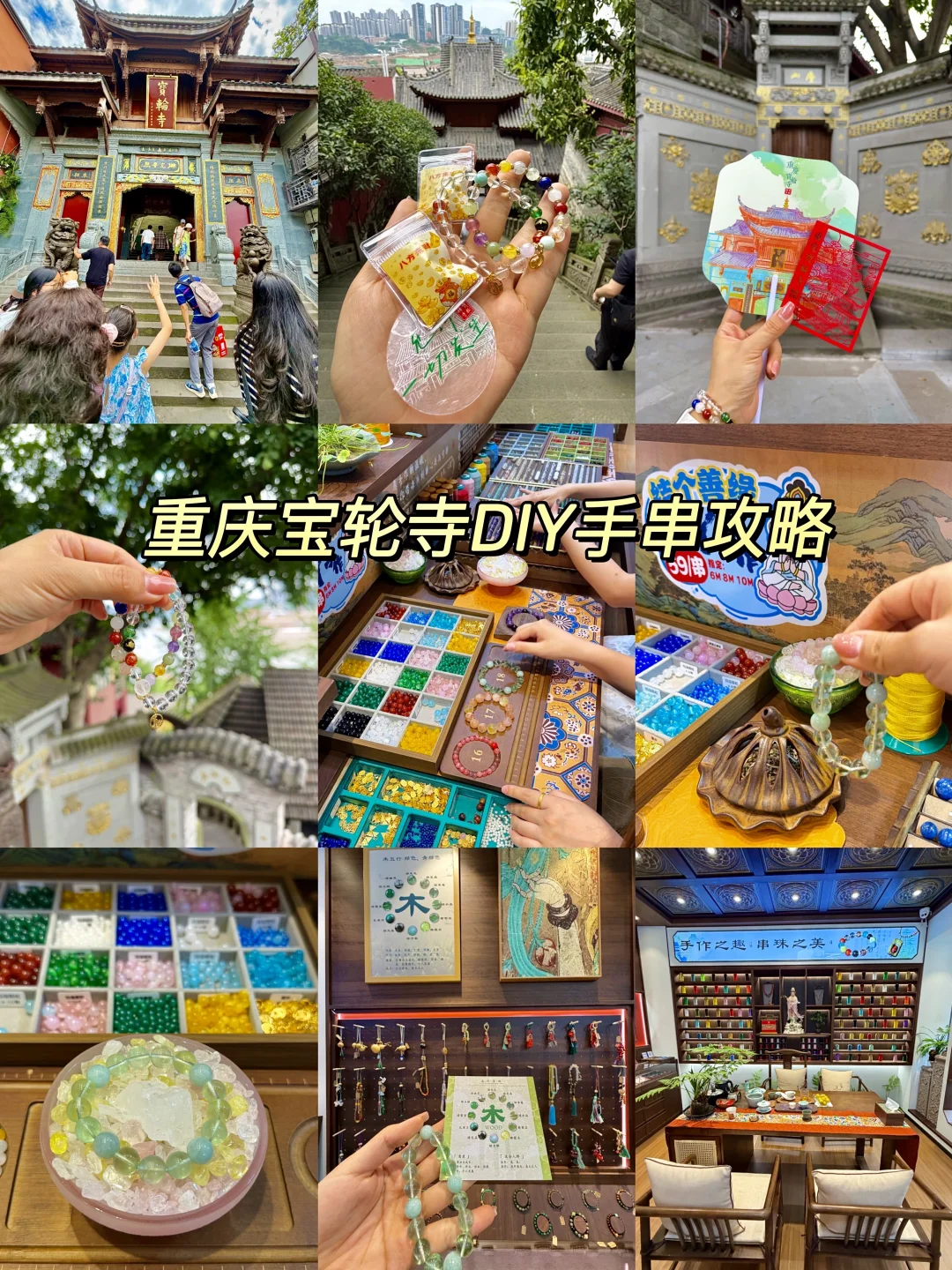 重庆宝轮寺DIY手串攻略